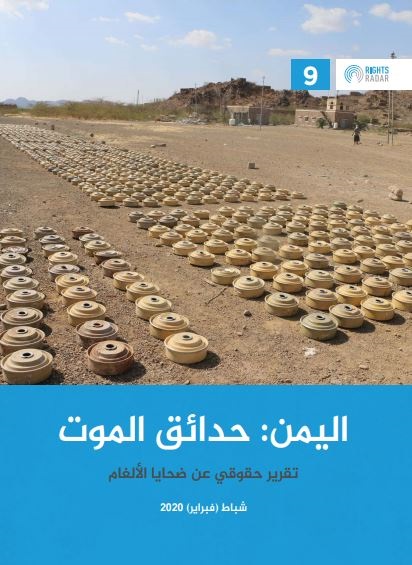 اليمن: حدائق الموت 