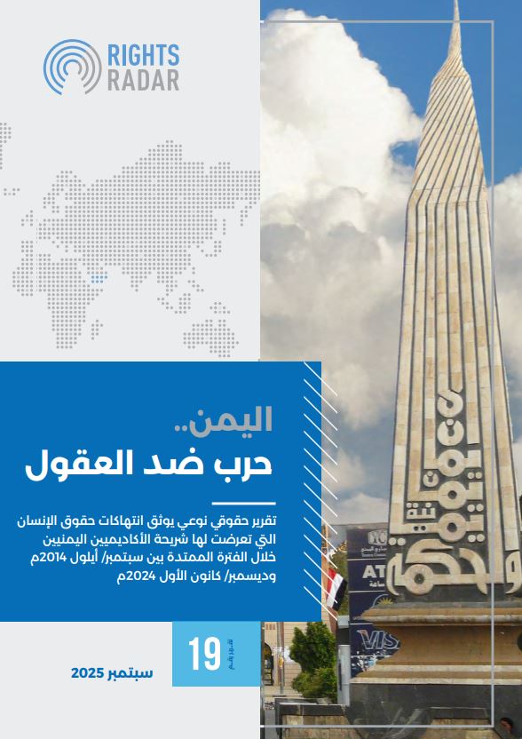 اليمن : الحرب ضد العقول