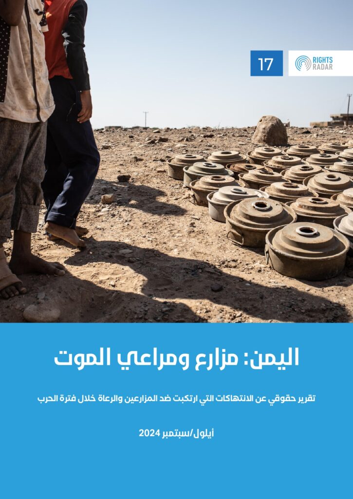 اليمن: رايتس رادار: تسببت الحرب بمقتل (1021) مدنياً بينهم (227) طفلا و(103) امرأة من الرعاة والمزارعين في 20 محافظة