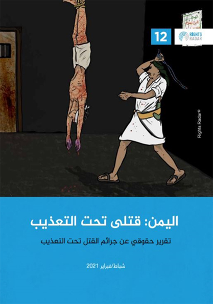 اليمن: قتلى تحت التعذيب