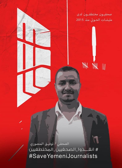 رايتس رادار تدعو جماعة الحوثي للإفراج الفوري عن الصحافي توفيق المنصوري لاعتبارات إنسانية بعد تدهور صحته