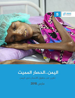 اليمن.. الحصار المميت
