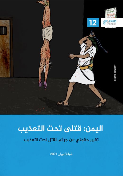 اليمن: قتلى تحت التعذيب
