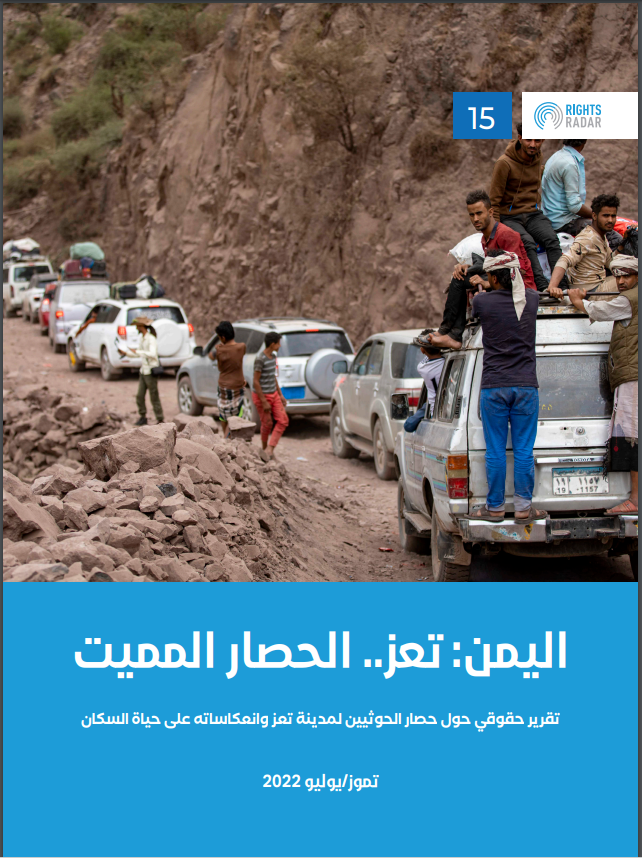 اليمن: تعز… الحصار المميت