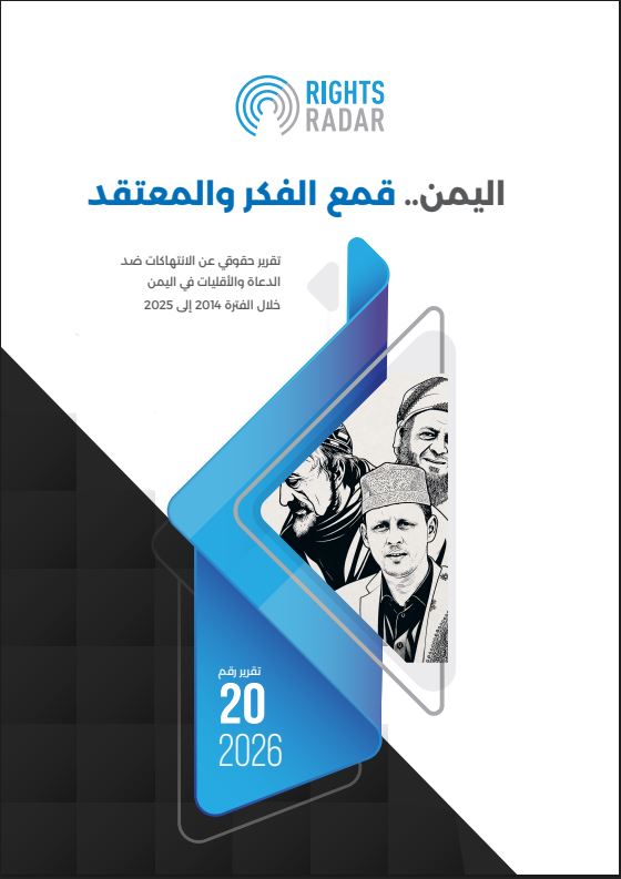 اليمن:قمع الفكر والمعتقد