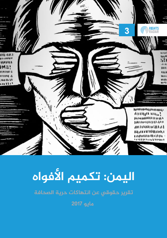اليمن – تكميم الأفواه